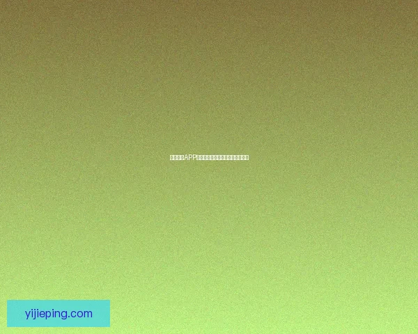 鲍鱼视频APP：解锁视听新次元，尽享无限精彩